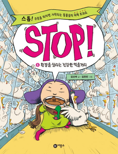 STOP 6: 환경을 살리는 건강한 먹을거리(양장본 HardCover)