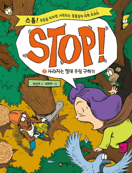 STOP 7: 사라지는 열대 우림 구하기(양장본 HardCover)