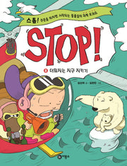 Stop! 8: 더워지는 지구 지키기(양장본 Hardcover)