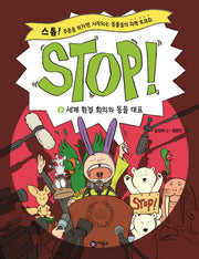Stop! 9: 세계 환경 회의와 동물 대표(양장본 Hardcover)