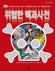 위험한 백과사전(사이언스 일공일삼 25)(양장본 Hardcover)