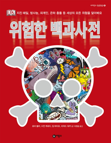 위험한 백과사전(사이언스 일공일삼 25)(양장본 Hardcover)