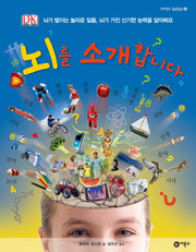 뇌를 소개합니다(사이언스 일공일삼 26)(양장본 Hardcover)