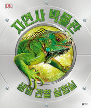 자연사 박물관: 생명 관찰 실험실(양장본 Hardcover)