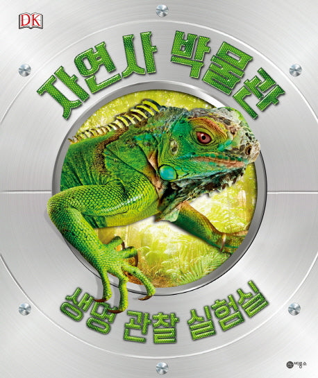 자연사 박물관: 생명 관찰 실험실(양장본 Hardcover)