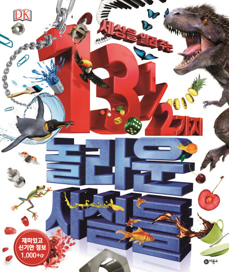 세상을 알려 주는 13 1/2 가지 놀라운 사실들(양장본 Hardcover)