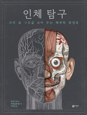 인체 탐구