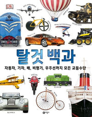 탈것 백과(양장본 Hardcover)