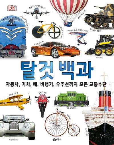탈것 백과(양장본 Hardcover)