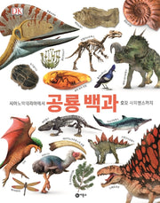 공룡 백과(양장본 Hardcover)