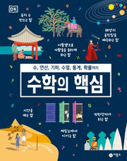 수학의 핵심(DK)(양장본 HardCover)