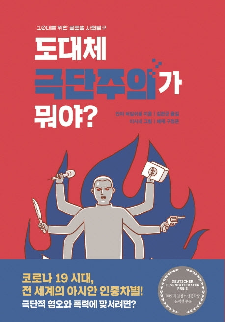 도대체 극단주의가 뭐야?