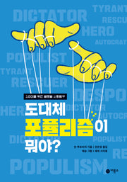 도대체 포퓰리즘이 뭐야?