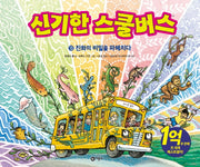 신기한 스쿨버스 13: 진화의 비밀을 파헤치다(양장본 HardCover)