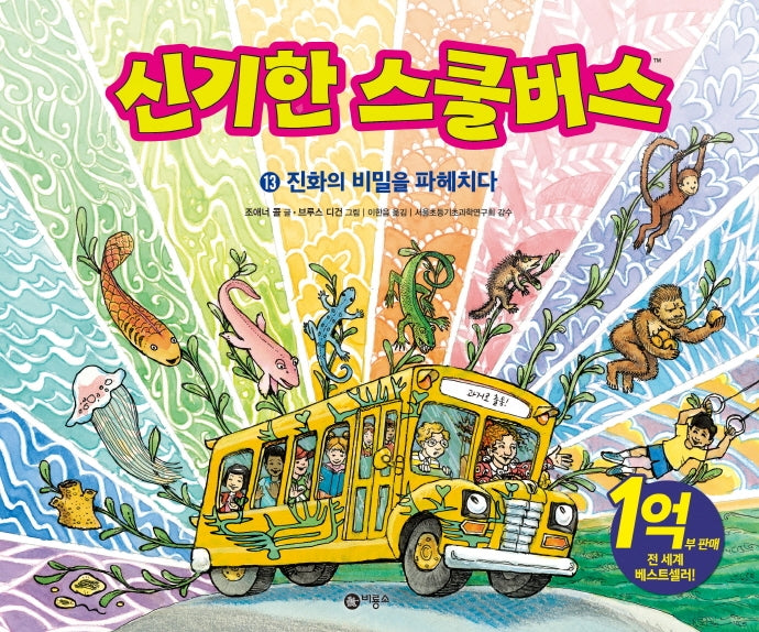 신기한 스쿨버스 13: 진화의 비밀을 파헤치다(양장본 HardCover)