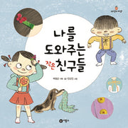 나를 도와주는 작은 친구들(과학의 씨앗 10)(양장본 Hardcover)