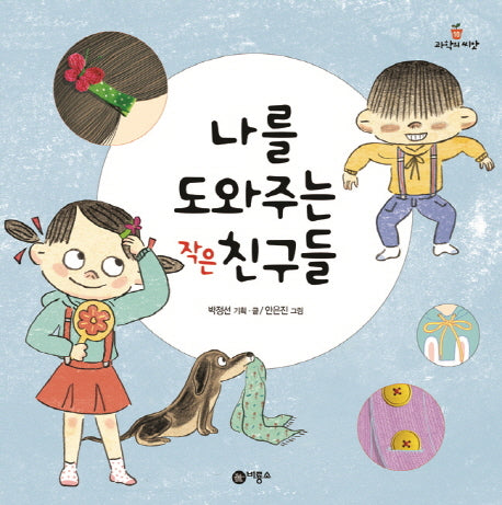 나를 도와주는 작은 친구들(과학의 씨앗 10)(양장본 Hardcover)
