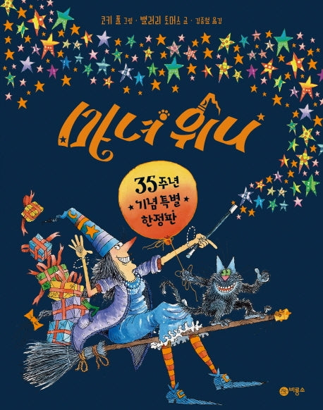 마녀 위니(35주년 기념 특별 한정판)(양장본 Hardcover)