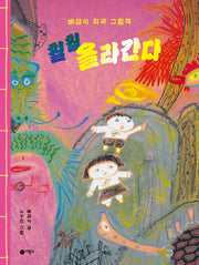 훨훨 올라간다(양장본 Hardcover)