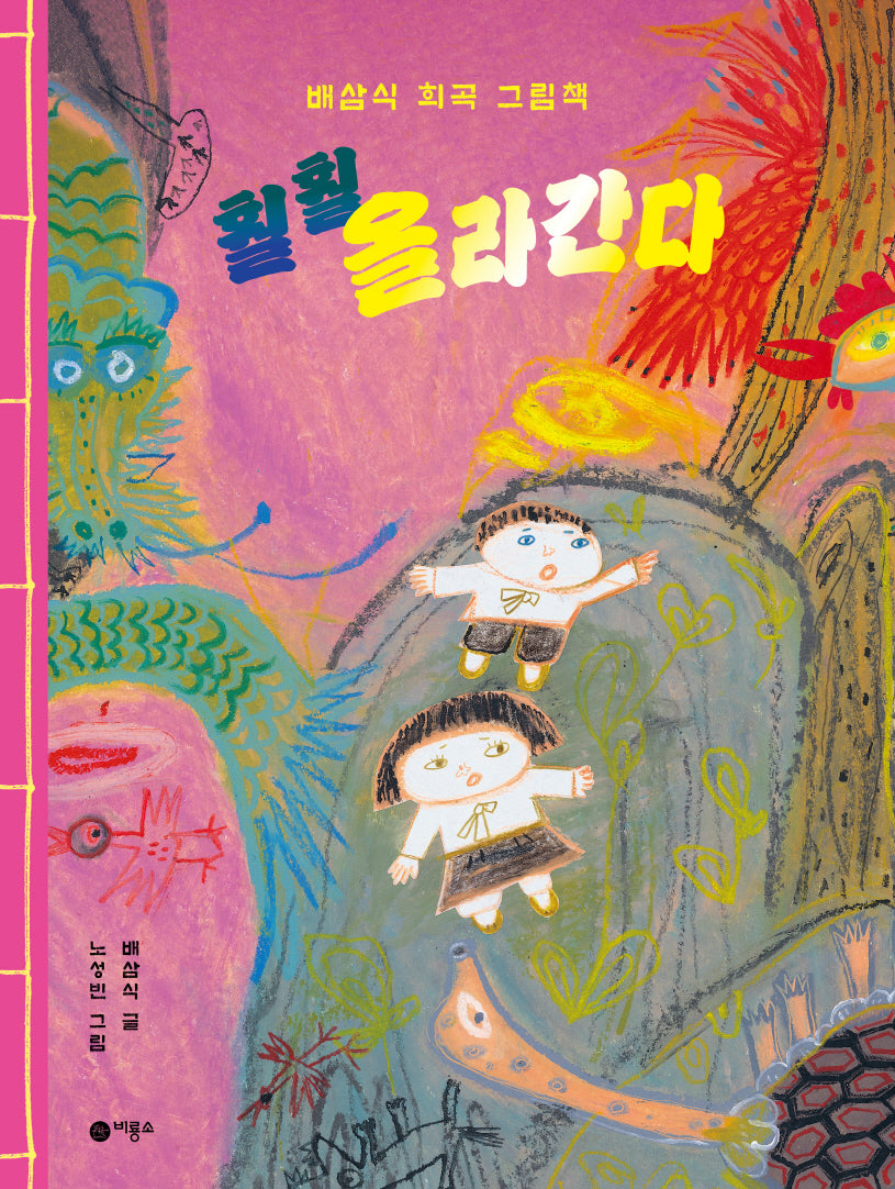 훨훨 올라간다(양장본 Hardcover)