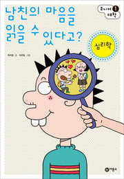 남친의 마음을 읽을 수 있다고: 심리학(주니어대학 1)(반양장)