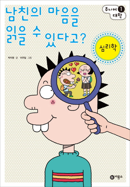 남친의 마음을 읽을 수 있다고: 심리학(주니어대학 1)(반양장)