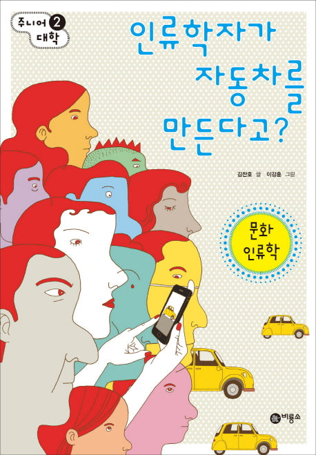 인류학자가 자동차를 만든다고: 문화 인류학(주니어대학 2)(반양장)