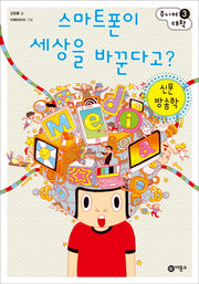 스마트폰이 세상을 바꾼다고: 신문 방송학(주니어대학 3)(반양장)