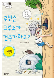 로빈슨 크루소가 건축가라고?: 건축학(주니어 대학 4)