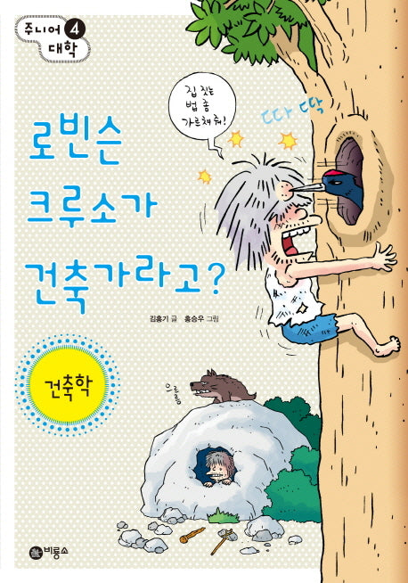 로빈슨 크루소가 건축가라고?: 건축학(주니어 대학 4)