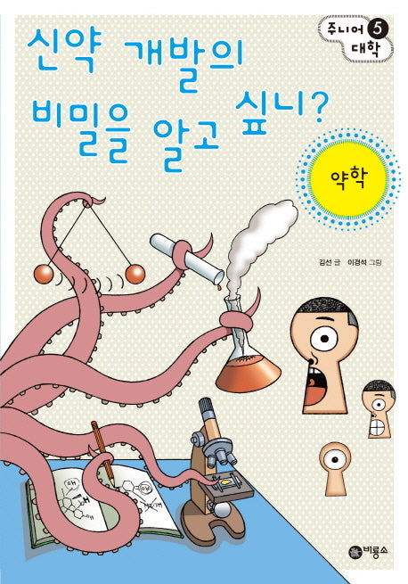 신약 개발의 비밀을 알고 싶니: 약학(주니어 대학 5)