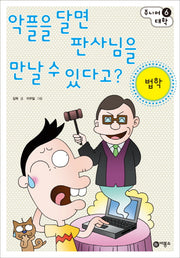 악플을 달면 판사님을 만날 수 있다고: 법학(주니어 대학 6)