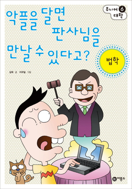 악플을 달면 판사님을 만날 수 있다고: 법학(주니어 대학 6)