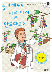 줄기세포로 나를 다시 만든다고: 의학(주니어 대학 7)