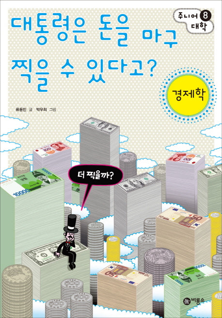 대통령은 돈을 마구 찍을 수 있다고: 경제학(주니어 대학 8)