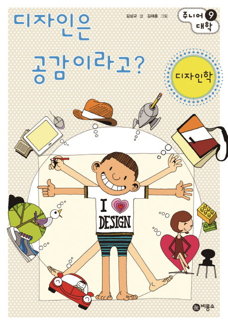디자인은 공감이라고?: 디자인학(주니어 대학 9)
