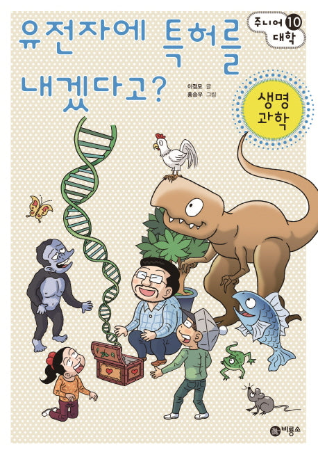 유전자에 특허를 내겠다고?: 생명과학(주니어 대학 10)