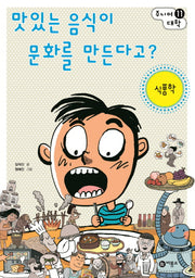 맛있는 음식이 문화를 만든다고?: 식품학(주니어 대학 11)