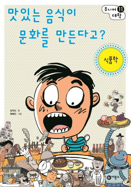 맛있는 음식이 문화를 만든다고?: 식품학(주니어 대학 11)