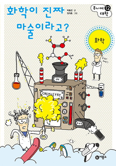 화학이 진짜 마술이라고?: 화학(주니어 대학 12)