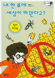 내 한 표에 세상이 바뀐다고?: 정치 외교학(주니어대학 13)