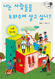 너는 사람들을 도와주며 살고 싶니?: 사회 복지학(주니어 대학 14)
