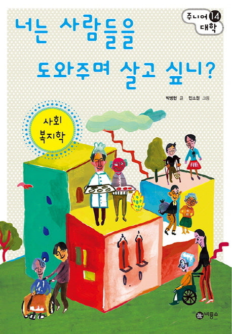 너는 사람들을 도와주며 살고 싶니?: 사회 복지학(주니어 대학 14)