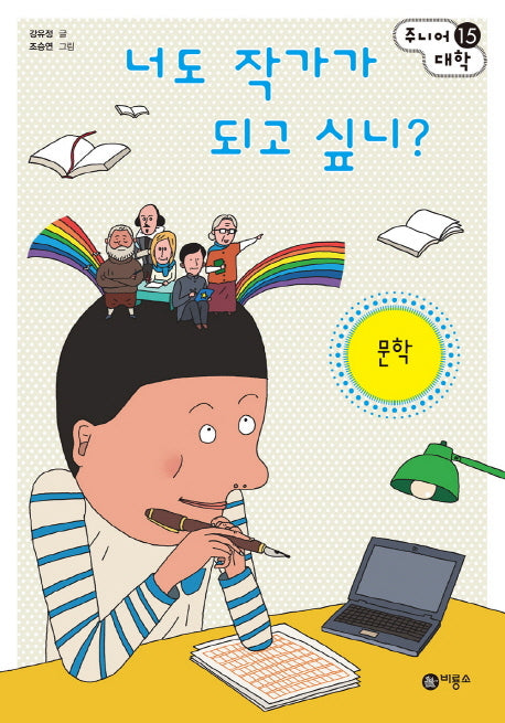 너도 작가가 되고 싶니?: 문학(주니어 대학 15)