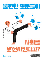 불편한 질문들이 사회를 발전시킨다고?-사회학(주니어 대학)