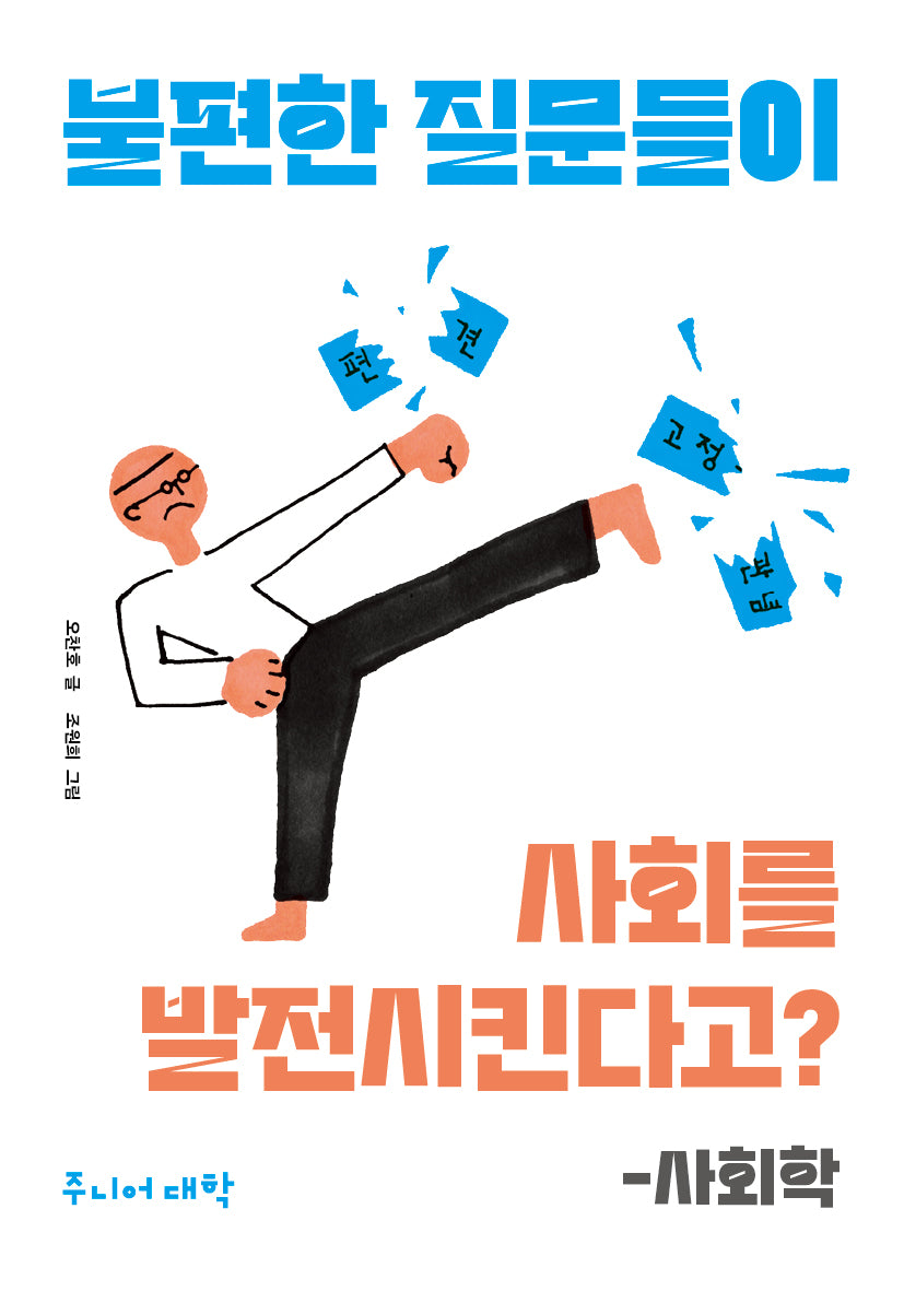 불편한 질문들이 사회를 발전시킨다고?-사회학(주니어 대학)