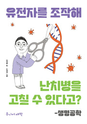 유전자를 조작해 난치병을 고칠 수 있다고?: 생명공학(주니어 대학)