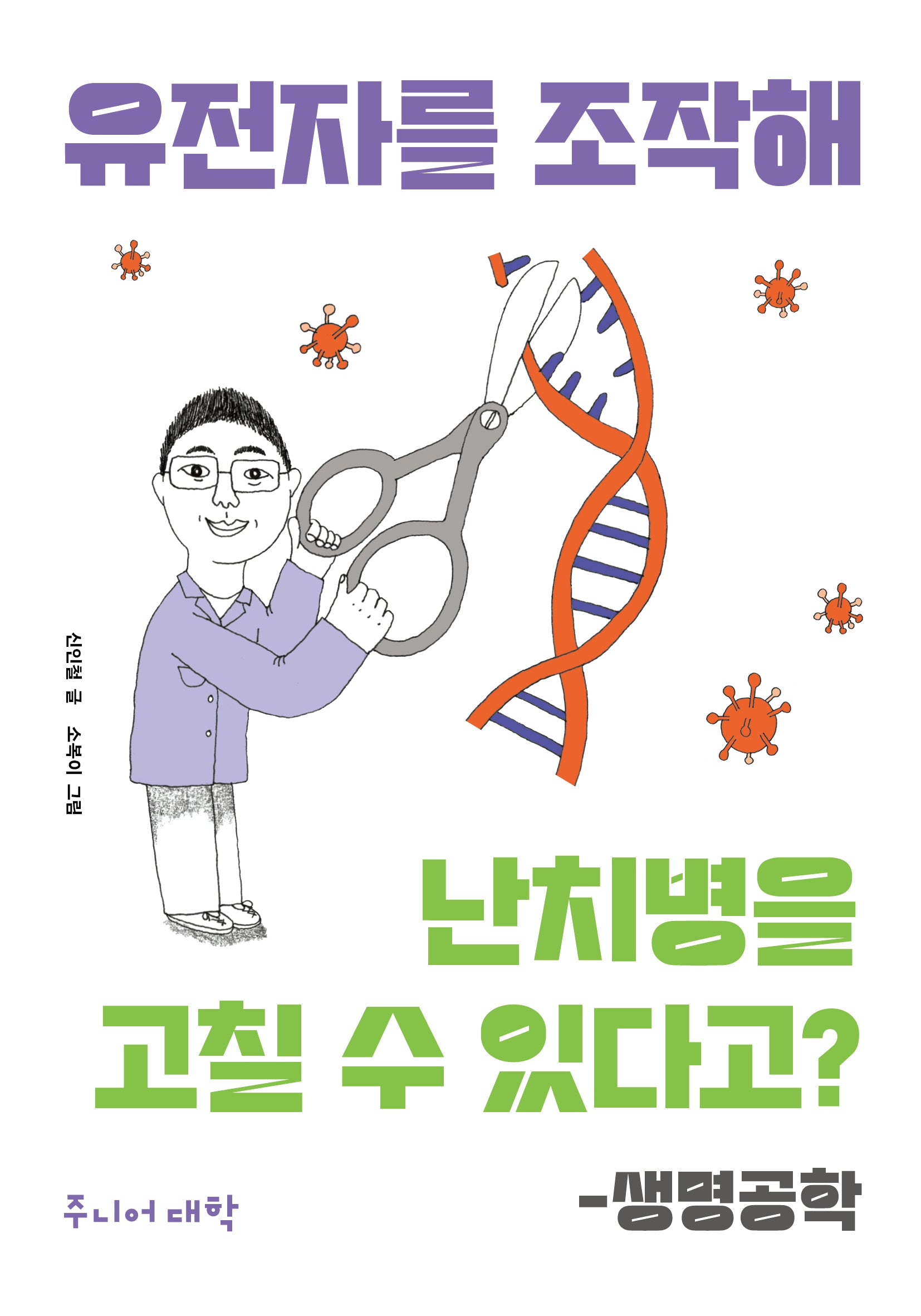 유전자를 조작해 난치병을 고칠 수 있다고?: 생명공학(주니어 대학)