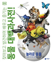 동물 대백과사전!(양장본 Hardcover)