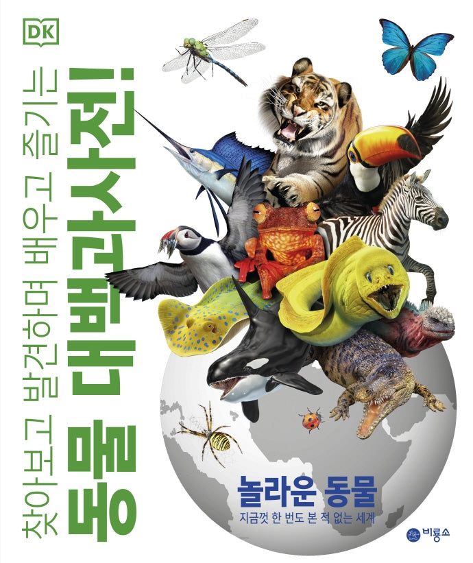 동물 대백과사전!(양장본 Hardcover)
